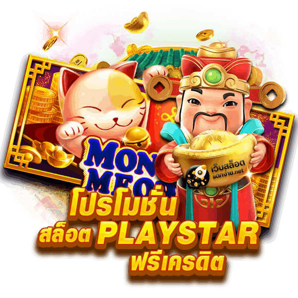 โปรโมชั่น PLAYSTAR สล็อต