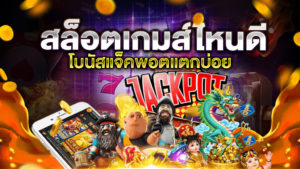 สล็อตเกมส์ไหนดี โบนัสแตกบ่อย