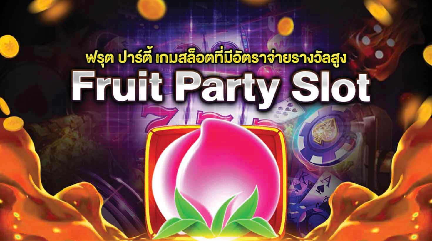 เกมสล็อต ฟรุต ปาร์ตี้ Fruit Party Slot 2021 สมัครเล่นที่นี่