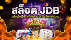สล็อต JDB เครดิตฟรี โบนัส แตกง่าย