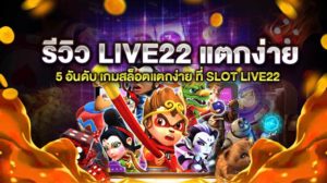 live22 สล็อตแตกง่าย