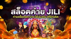 สล็อตค่าย JILI