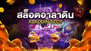 สล็อตอาลาดิน ALADDIN SLOT