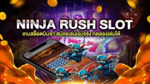 สล็อตนินจา ninja rush slot