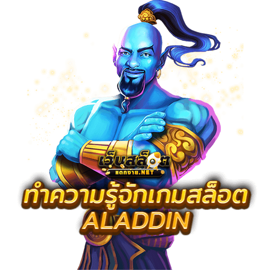 ทำความรู้จักเกมสล็อต ALADDIN