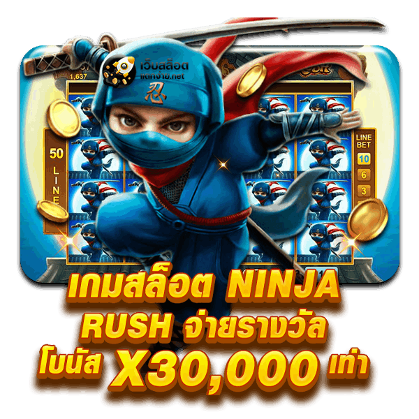 สล็อตนินจา ninja rush slot