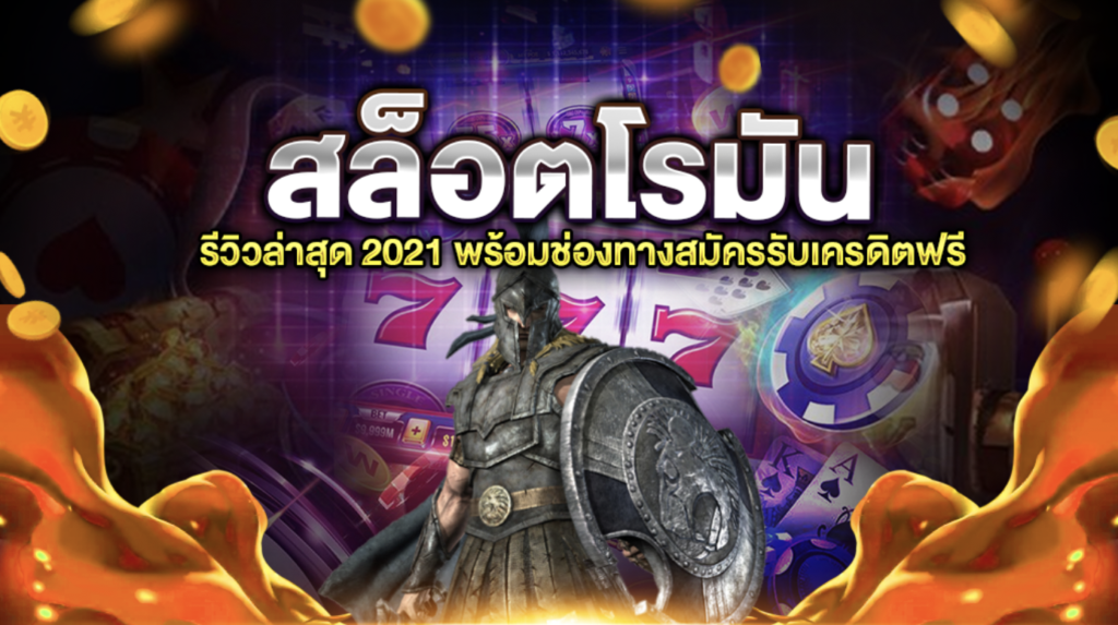 สล็อตโรมัน รีวิวล่าสุด 2021