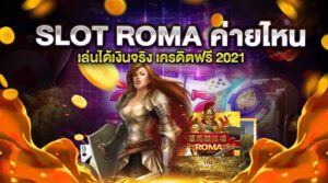 SLOT ROMA ค่ายไหน