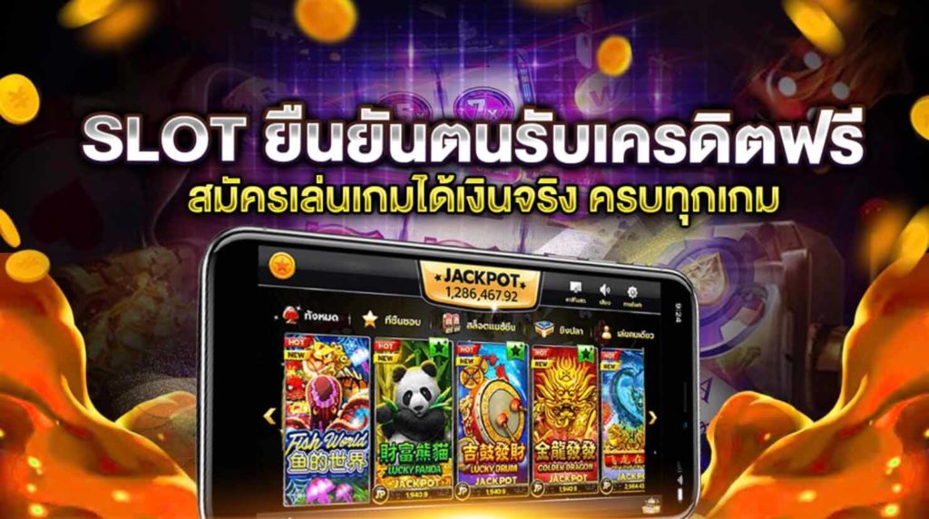 SLOT ยืนยันตน รับเครดิตฟรี