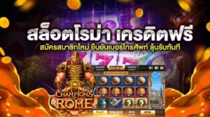 สล็อตโรม่า เครดิตฟรี ไม่ต้องฝากก่อน ไม่ต้องแชร์ ยืนยันเบอร์โทรศัพท์
