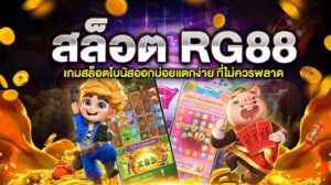 สล็อต RG88