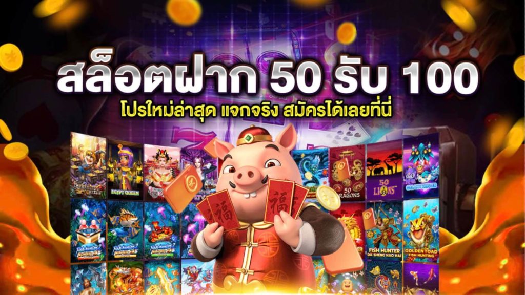 สล็อตฝาก 50 รับ 100 ถอนไม่อั้น