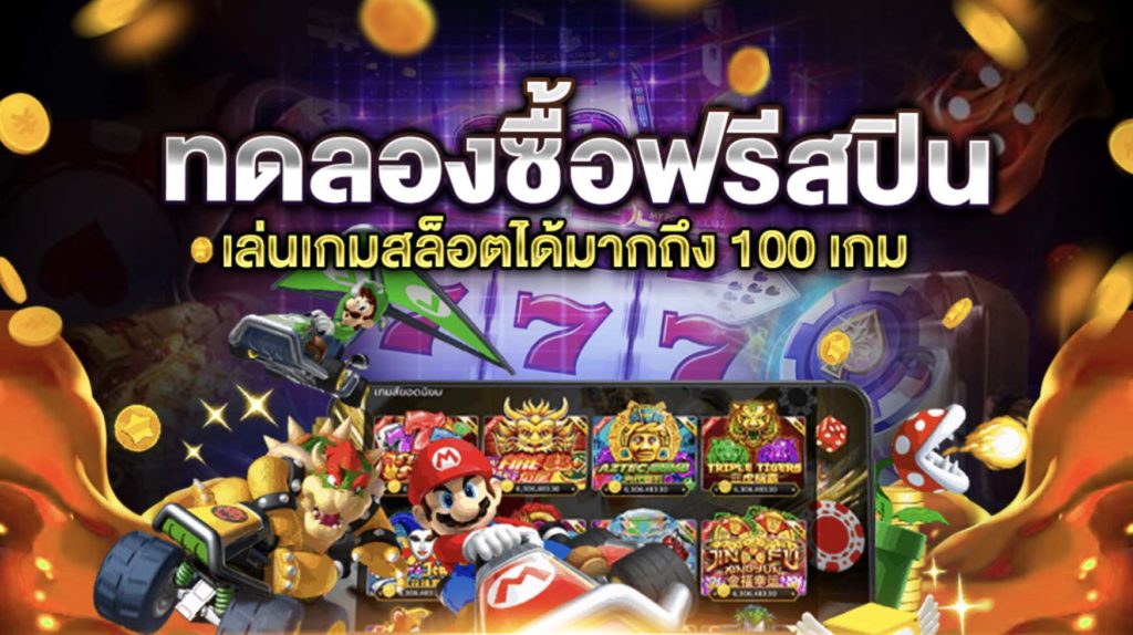 ทดลอง เล่น สล็อต ซื้อ ฟรี ส ปิ น