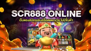 scr888 สล็อตออนไลน์ ฝากถอนไม่มีขั้นต่ำ