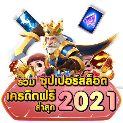 รวม เว็บ superslot เครดิตฟรี 50 ยืนยัน otp ถอนได้ 300 ล่าสุด