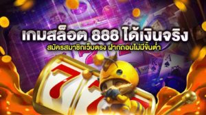 เกมส์ สล็อต ได้เงินจริง 888