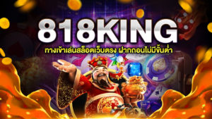 818KING เว็บตรง