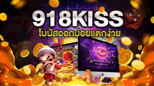 918KISS แตกง่าย