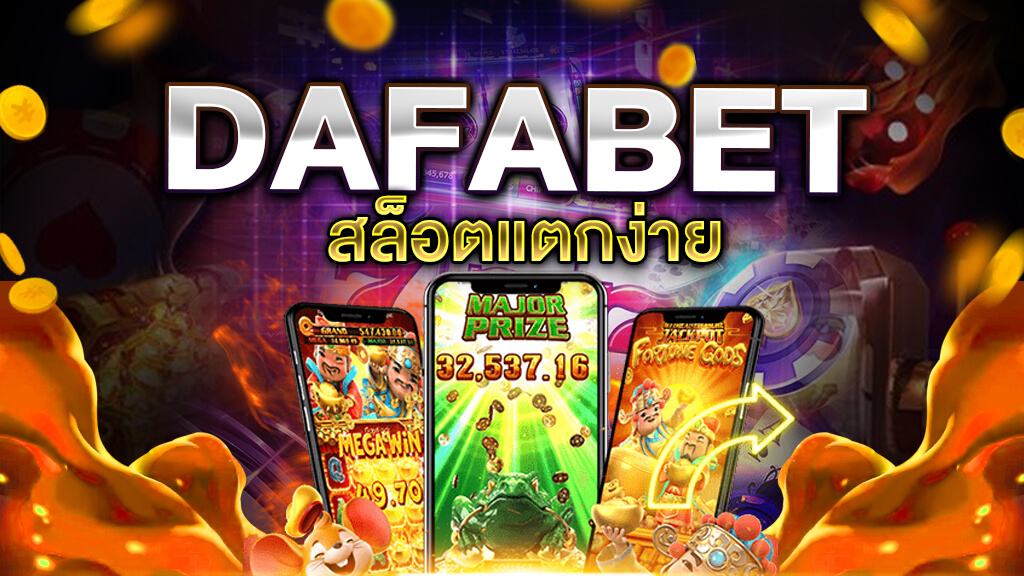 DAFABET สล็อตแตกง่าย