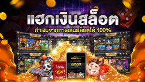 แฮกเงินสล็อต