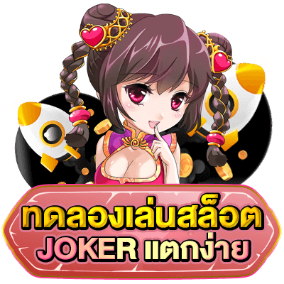 ทดลองเล่น SLOT JOKER แตกง่าย