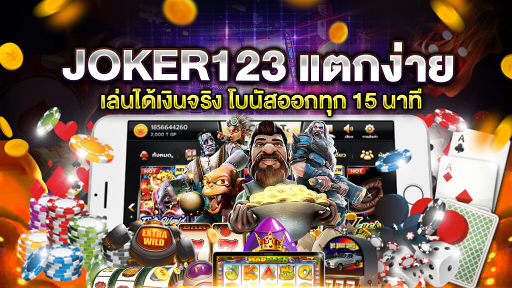 JOKER123 แตกง่าย