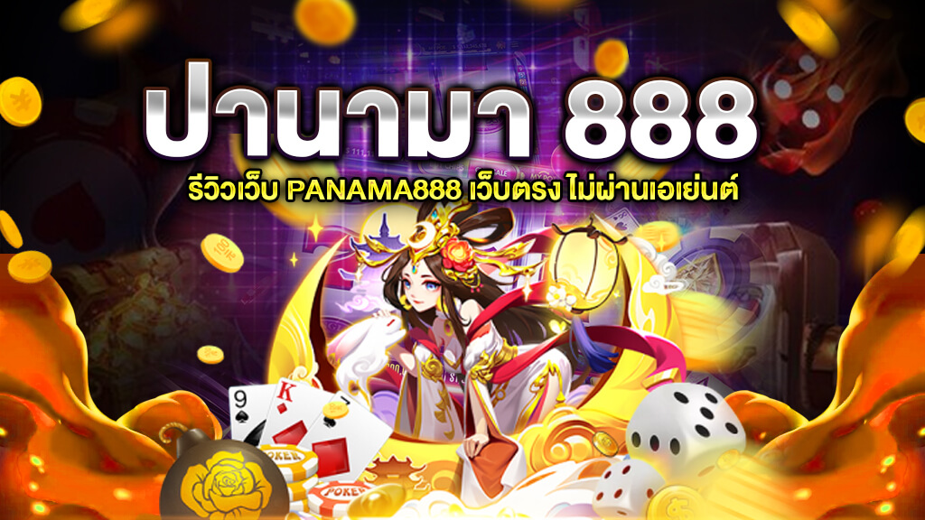 ปานามา 888