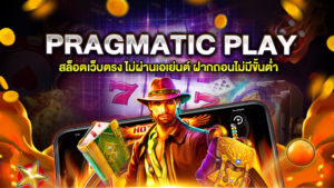 PRAGMATIC PLAY สล็อตเว็บตรง