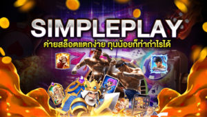 สล็อต SIMPLEPLAY แตกง่าย