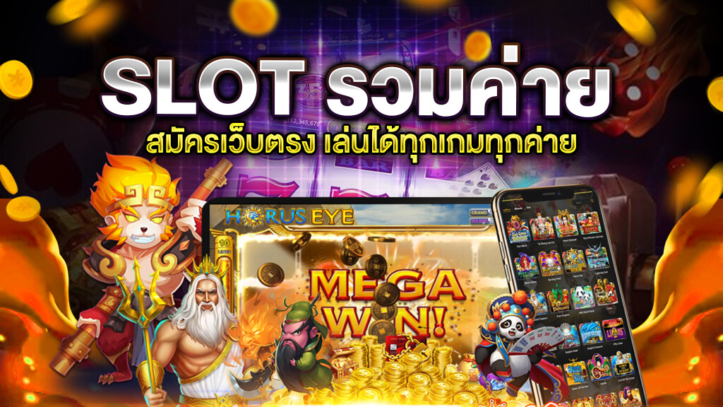 SLOT รวมค่าย