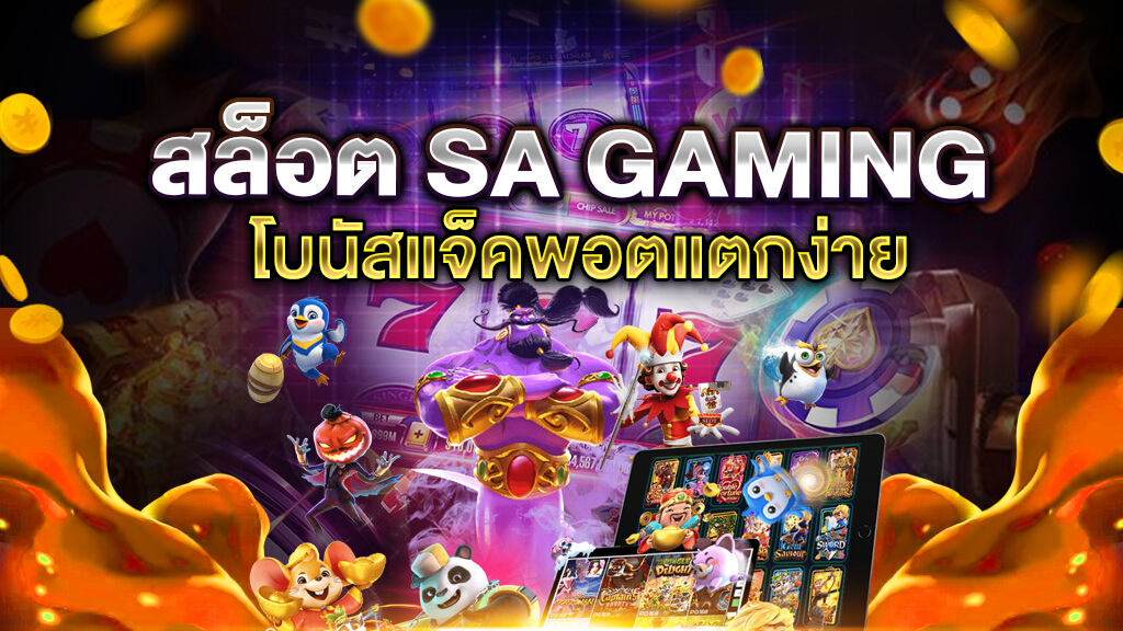 สล็อต SA GAMING แตกง่าย