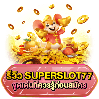 ซุปเปอร์สล็อต 777 เครดิตฟรี