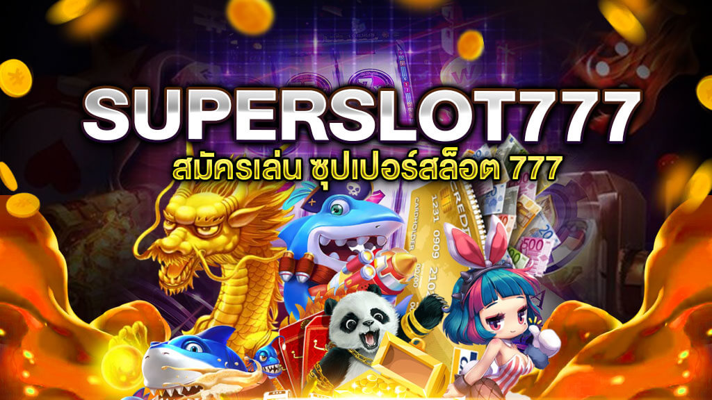 ซุปเปอร์สล็อต 777