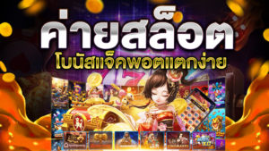 ค่ายสล็อตแตกง่าย 2021