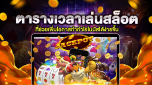 ตาราง เวลาเล่นสล็อต