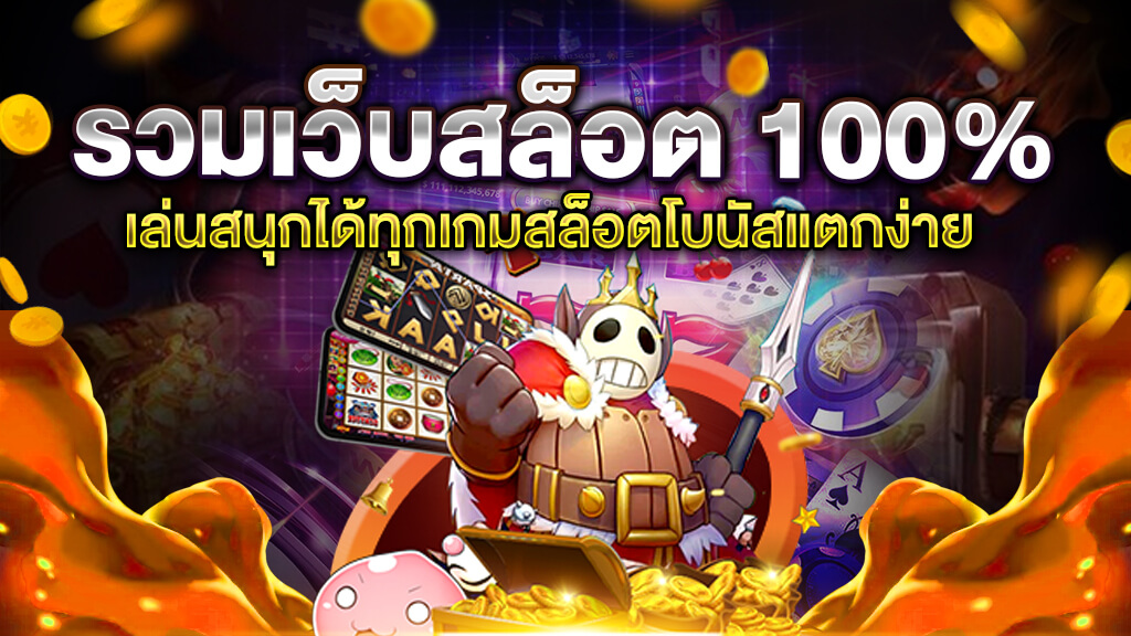 รวมเว็บสล็อต 100%