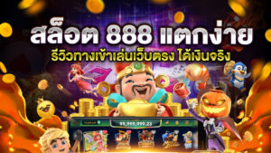 สล็อต 888 แตกง่าย