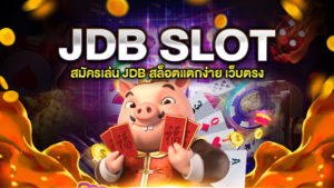 SLOT JDB แตกง่าย