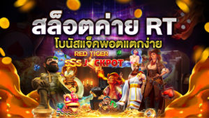 สล็อต ค่าย RT แตก ง่าย
