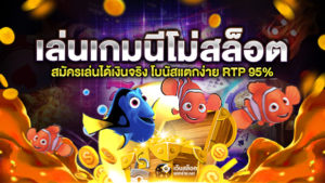 นีโม่สล็อต