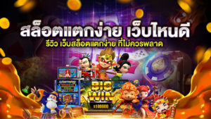 สล็อตแตกง่ายเว็บไหนดี
