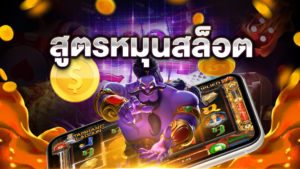 สูตรหมุนสล็อต