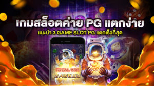 เกมสล็อตค่าย PG แตกง่าย