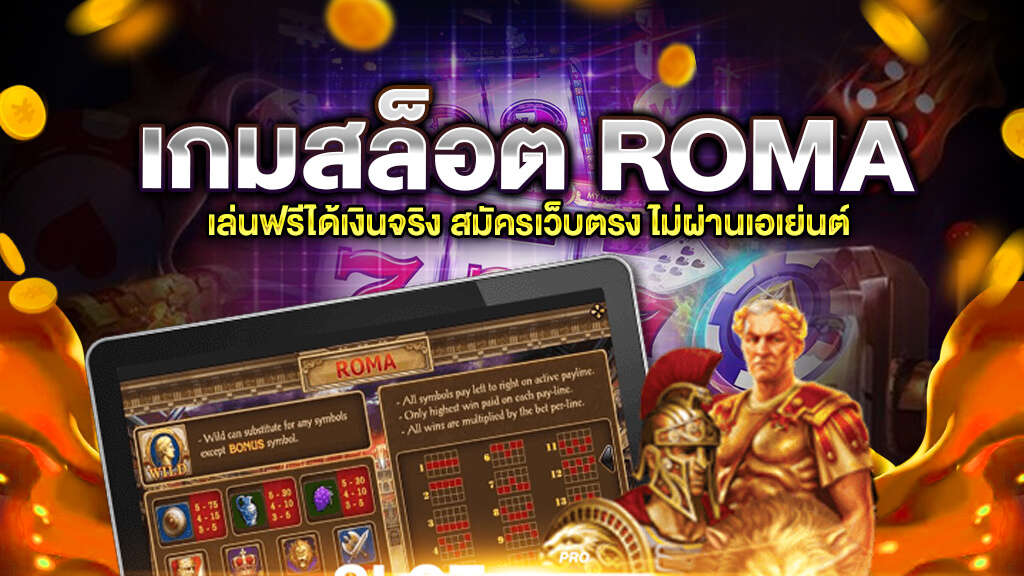 เกมสล็อต ROMA เล่นฟรี ได้เงินจริง