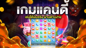 เกมแคนดี้ ได้เงินจริง ไม่ต้องลงทุน