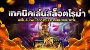 เทคนิคสล็อตโรม่า