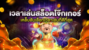 เวลาเล่นสล็อตโจ๊กเกอร์