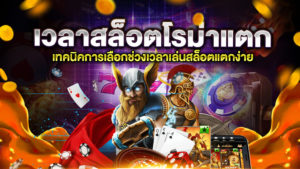 เวลาสล็อตโรม่าแตก