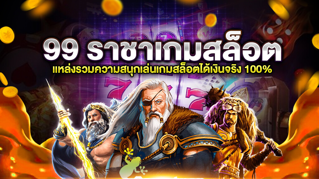 99 ราชาเกมสล็อต