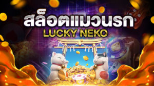 สล็อตแมวนรก